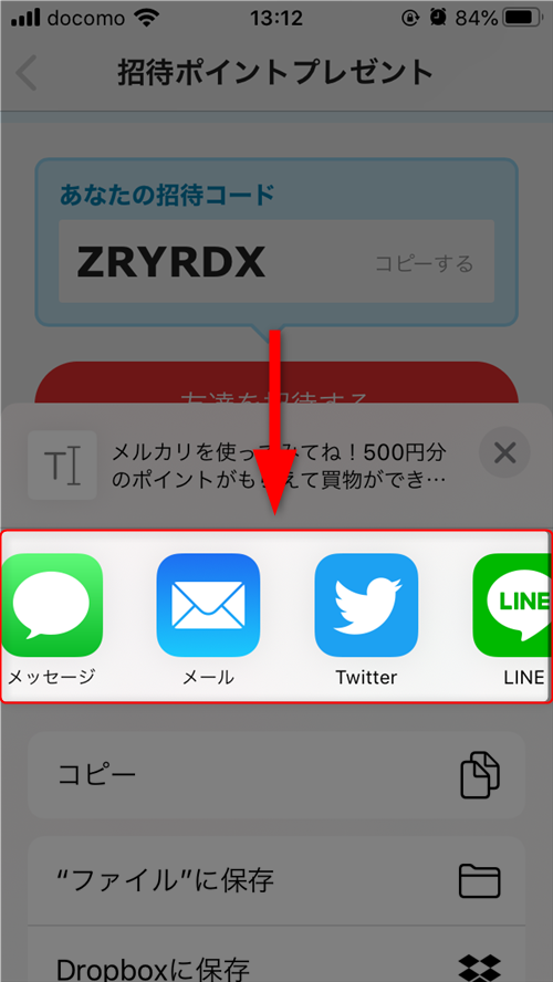 メルカリの招待コードはどこ?やり方を知って 500 円分のポイント GET